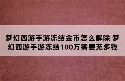 梦幻西游手游冻结金币怎么解除 梦幻西游手游冻结100万需要充多钱